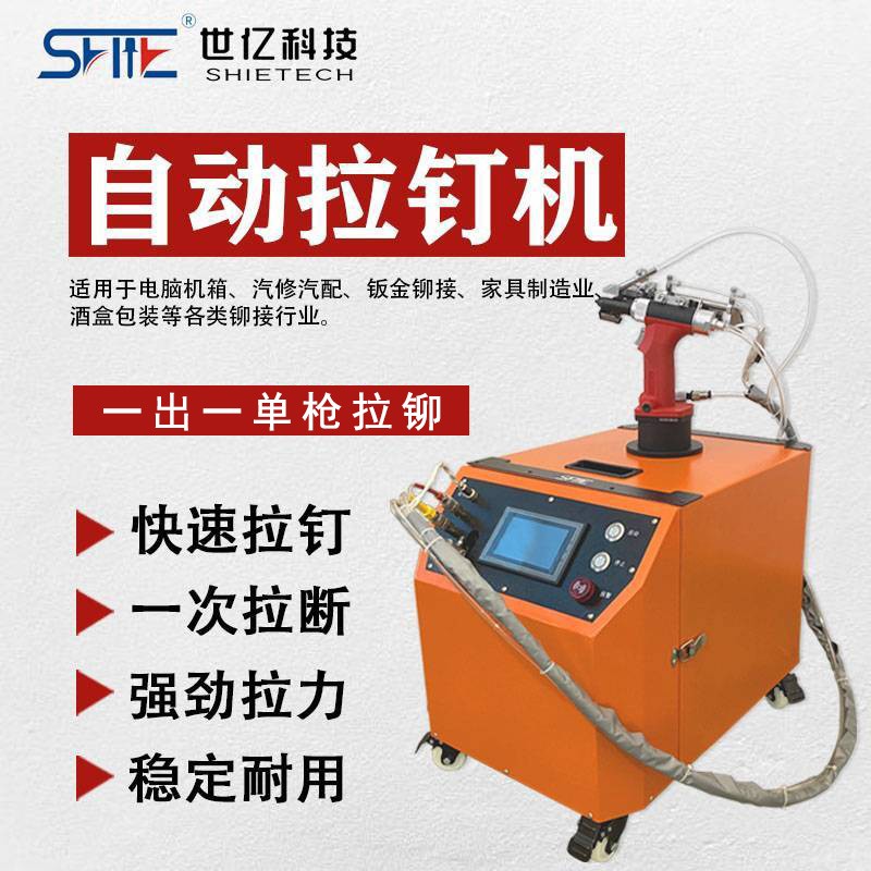 自動(dòng)送料拉釘機(jī)