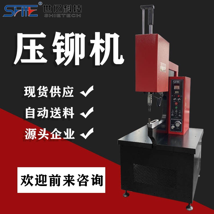 自動(dòng)壓鉚機(jī)