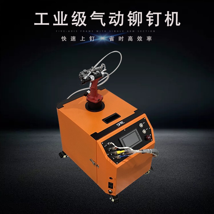 自動鉚接機