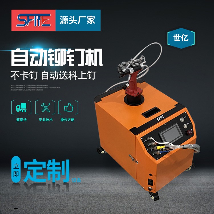 世億自動(dòng)化拉釘機(jī)專(zhuān)業(yè)鉚接適用五金