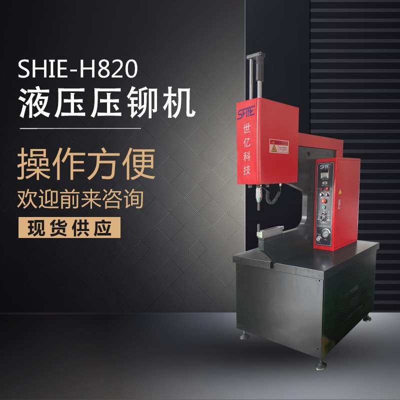 自動(dòng)液壓壓鉚機(jī)旋鉚機(jī)專(zhuān)業(yè)壓鉚