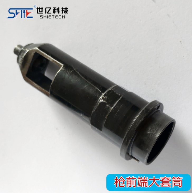 槍的外面大套筒-SHIE自動(dòng)拉釘槍適用 前管